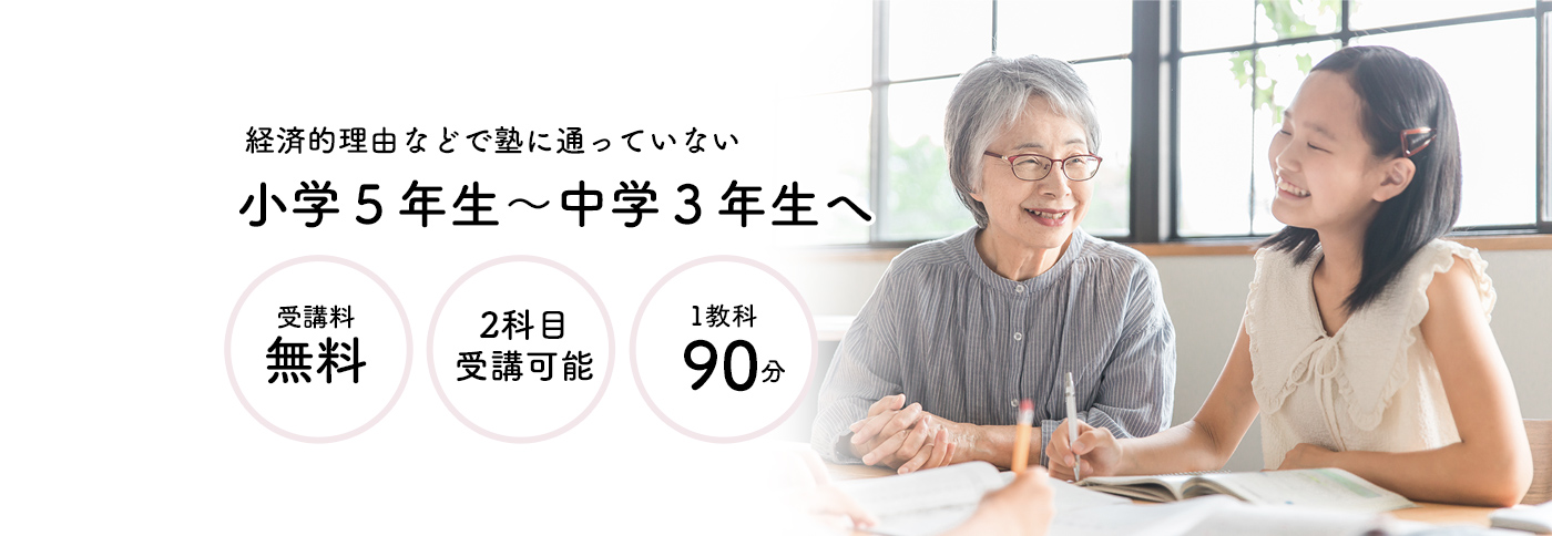 経済的理由などで塾に通っていない小学５年生〜中学３年生へ