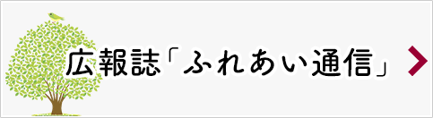 広報誌「ふれあい通信」