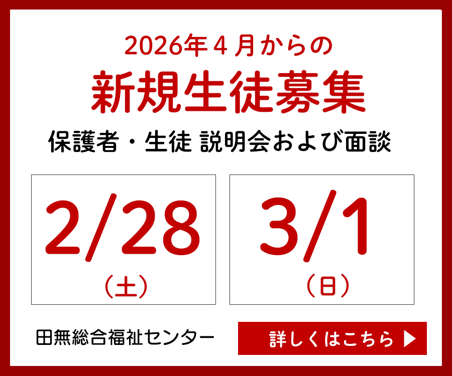 2026年４月からの新規生徒募集